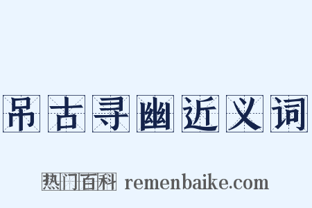 吊古寻幽近义词是什么意思的图片